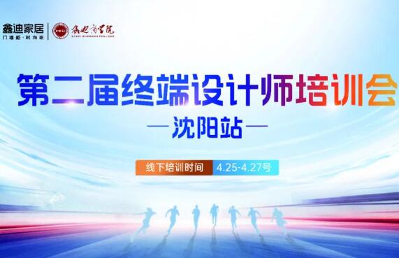破局賦能 · 沈陽站丨破局賦能 · 沈陽站丨鑫迪家居第二屆設(shè)計師培訓(xùn)會圓滿收官